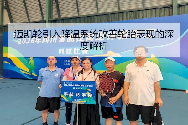 迈凯轮引入降温系统改善轮胎表现的深度解析